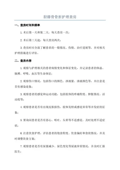 胫腓骨骨折护理查房