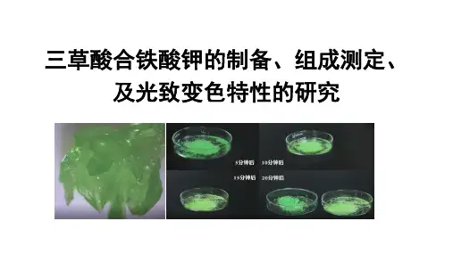 三草酸合铁酸钾