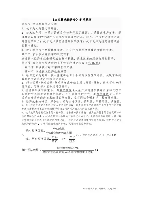 农业技术经济学复习资料