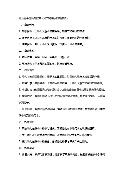 幼儿园中班活动教案《做节约用水的好孩子》