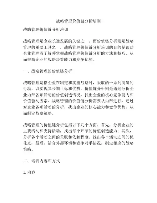 战略管理价值链分析培训