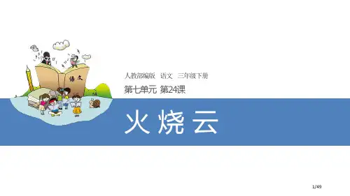 2火烧云市名师优质课赛课一等奖市公开课获奖课件