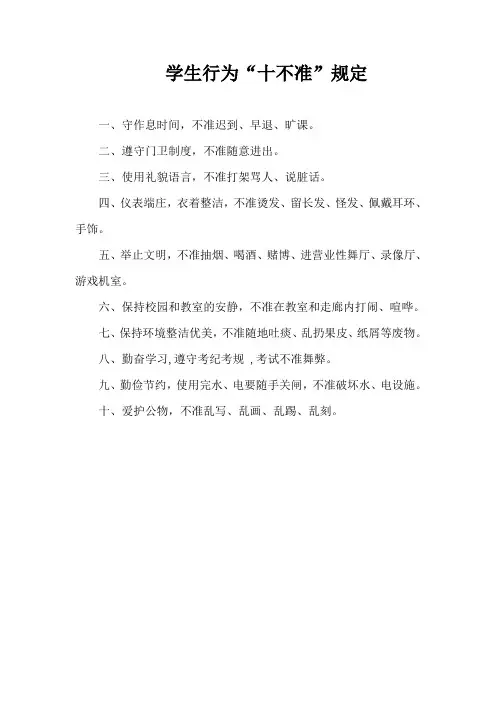 学生行为十不准规定