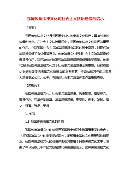 我国传统法律文化对社会主义法治建设的启示