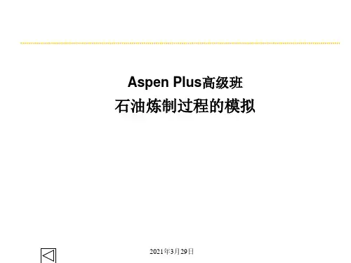 Aspen高级班石油炼制过程的模拟剖析
