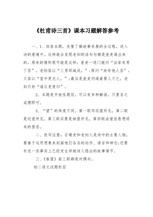 《杜甫诗三首》课本习题解答参考