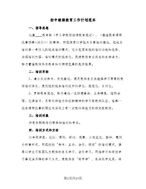 2024年初中继续教育工作计划范本（4篇）