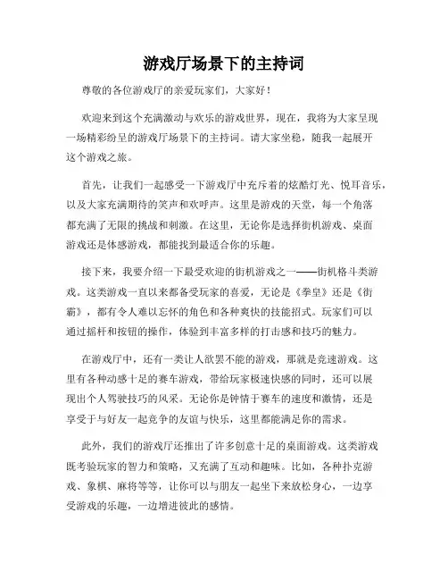 游戏厅场景下的主持词