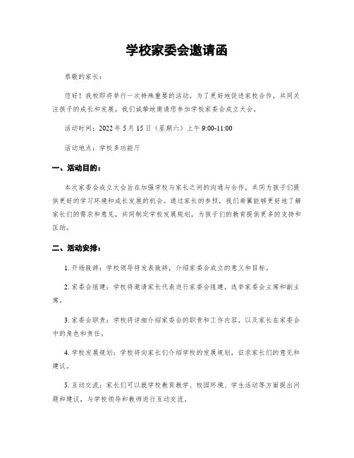 学校家委会邀请函