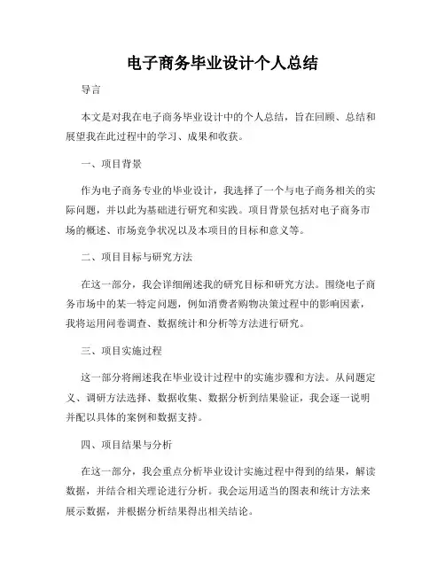 电子商务毕业设计个人总结