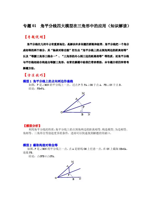 专题  角平分线四大模型在三角形中的应用(知识解读)-中考数学(全国通用)