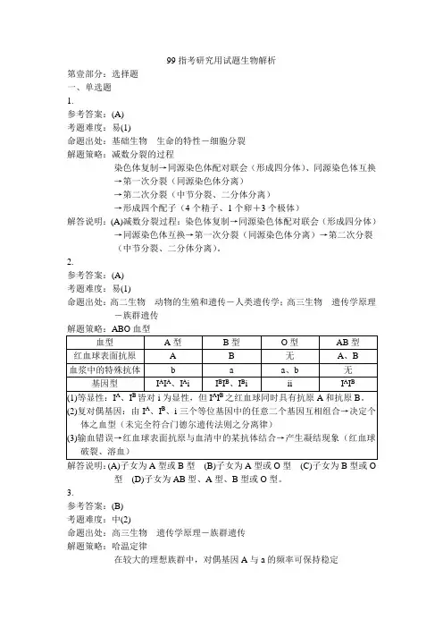2011年指定科目考试研究用试题生物解析