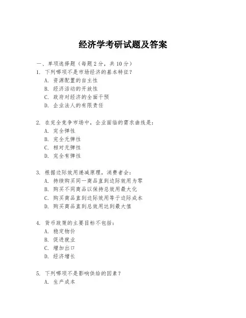 经济学考研试题及答案