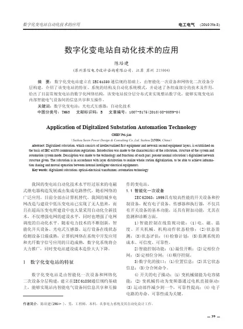 数字化变电站自动化技术的应用