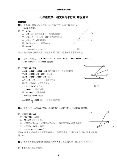 七年级数学：相交线与平行线 培优复习(附详细答案)