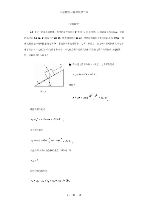 大学物理习题答案第二章