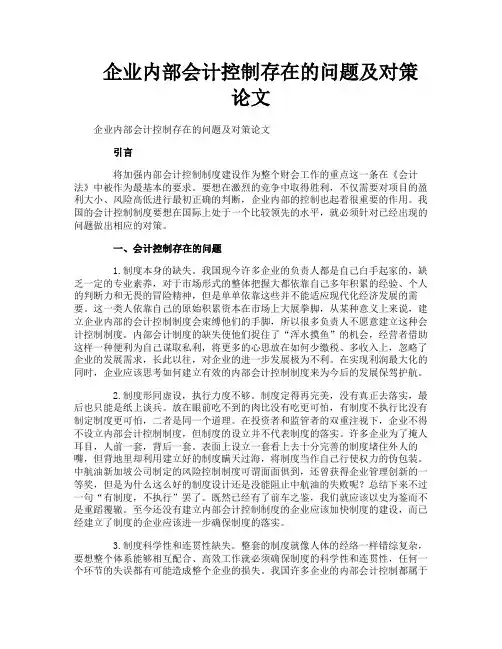 企业内部会计控制存在的问题及对策论文