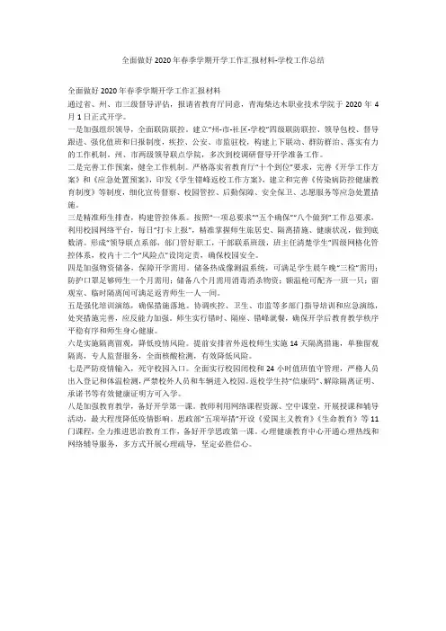 全面做好2020年春季学期开学工作汇报材料-学校工作总结
