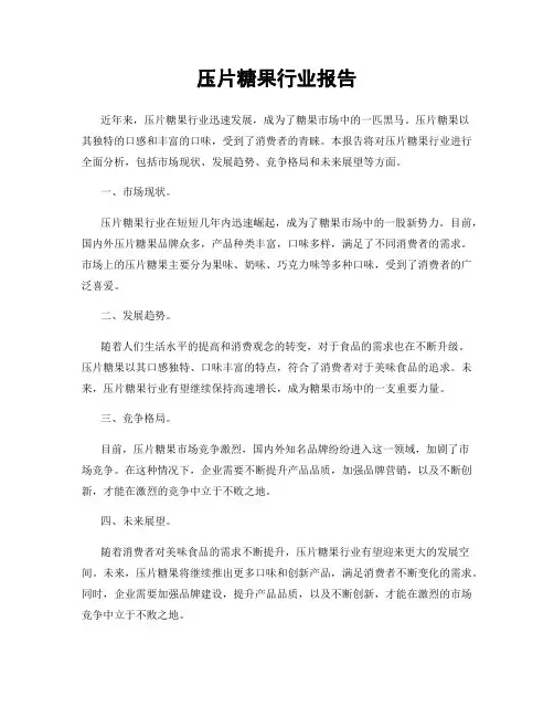 压片糖果行业报告