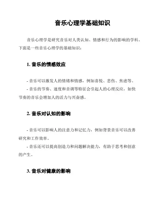 音乐心理学基础知识