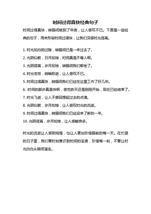 时间过得真快经典句子