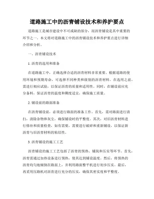 道路施工中的沥青铺设技术和养护要点