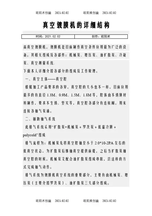 真空镀膜机的详细结构之欧阳术创编