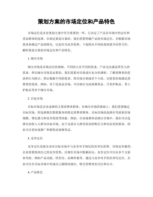 策划方案的市场定位和产品特色