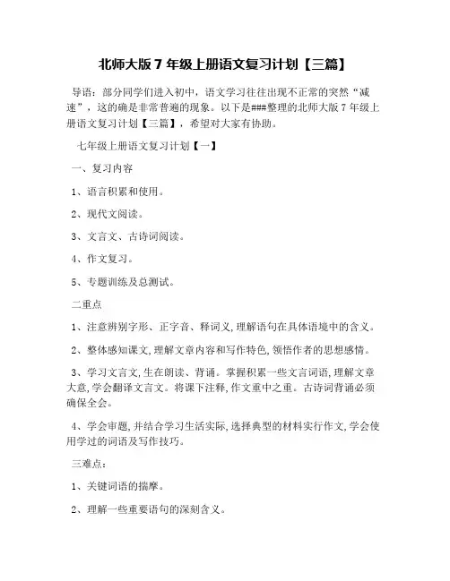 北师大版7年级上册语文复习计划【三篇】