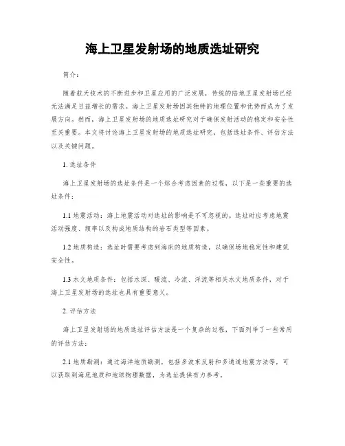 海上卫星发射场的地质选址研究