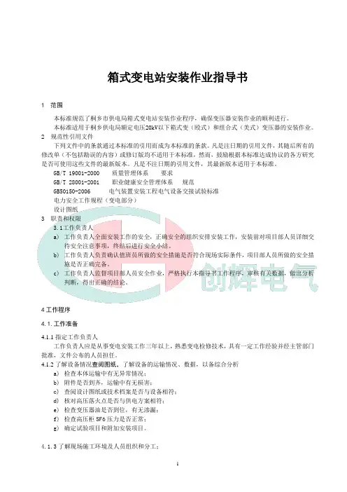 箱式变电站安装操作流程