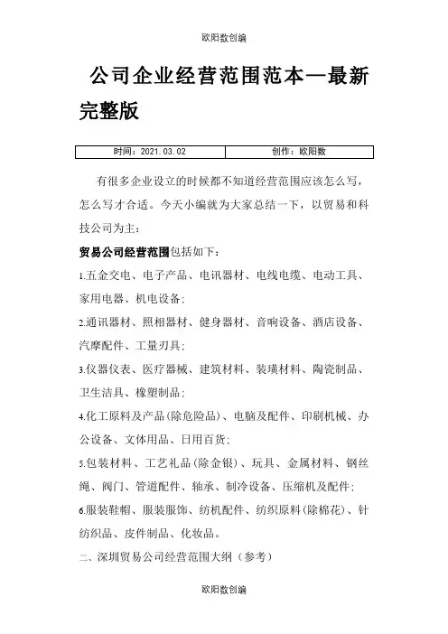 公司企业经营范围范本—最新完整版之欧阳数创编