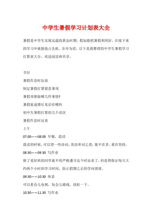 中学生暑假学习计划表大全