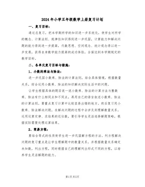 2024年小学五年级数学上册复习计划(二篇)