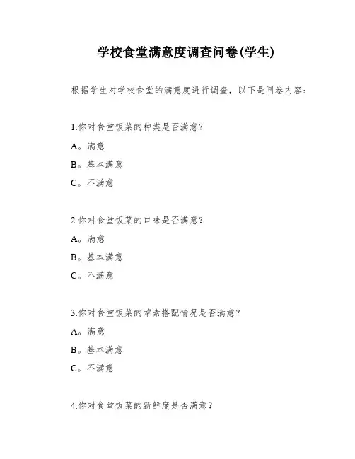 学校食堂满意度调查问卷(学生)