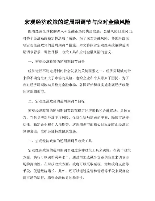 宏观经济政策的逆周期调节与应对金融风险