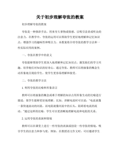 关于初步理解夸张的教案