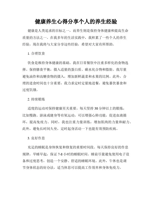 健康养生心得分享个人的养生经验