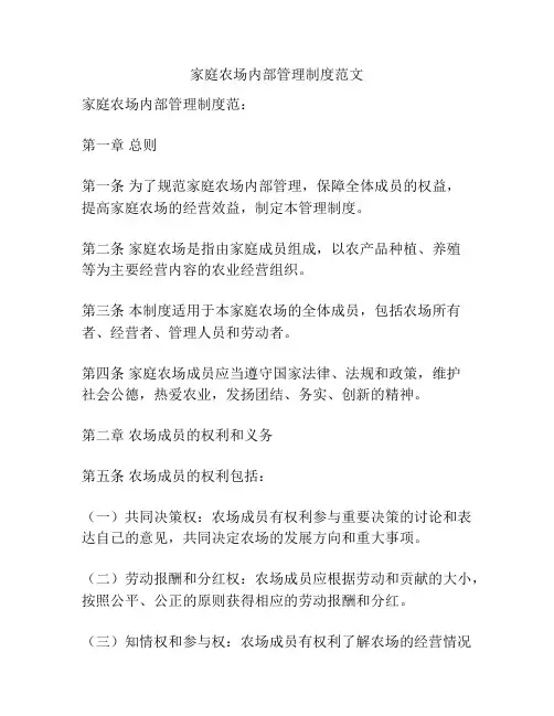 家庭农场内部管理制度范文