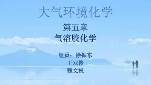 大气环境化学