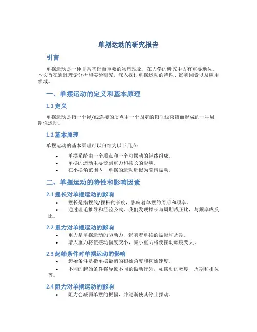 单摆运动的研究报告