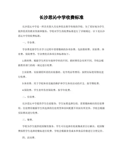 长沙思沁中学收费标准
