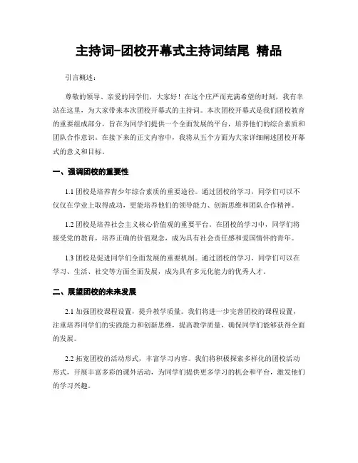 主持词-团校开幕式主持词结尾 精品