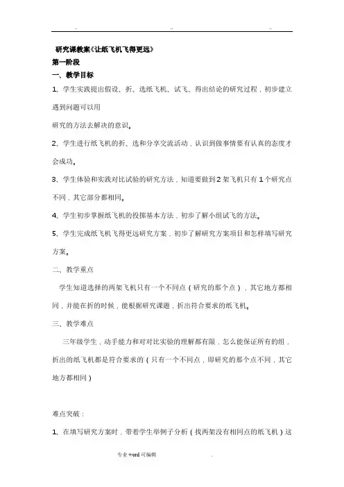 研究课教案《让纸飞机飞得更远》