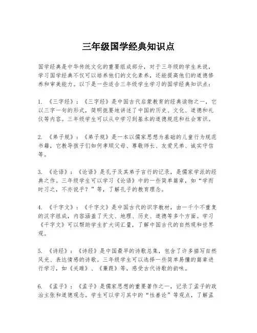 三年级国学经典知识点