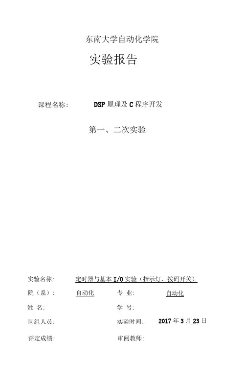 东南大学DSP第一次实验报告
