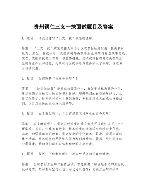 贵州铜仁三支一扶面试题目及答案