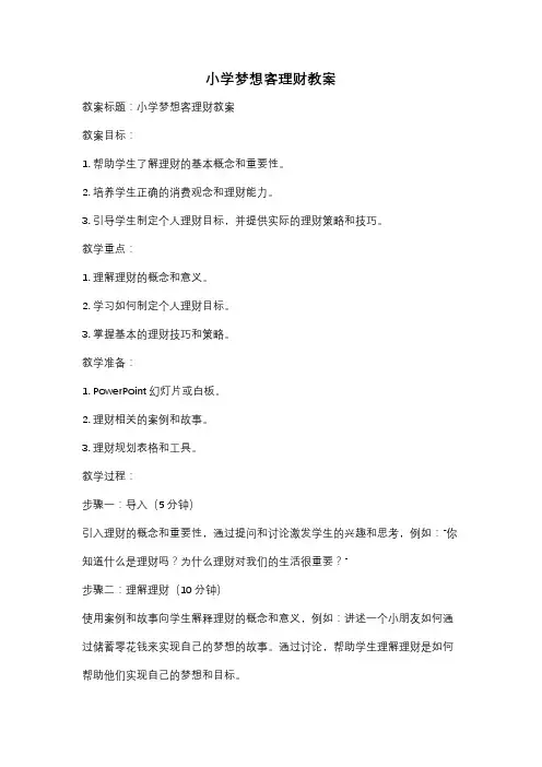 小学梦想客理财教案