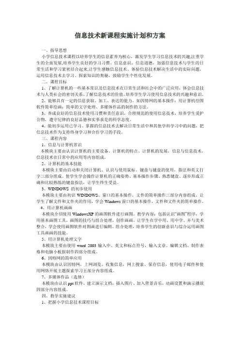 信息技术新课程实施计划和方案333333