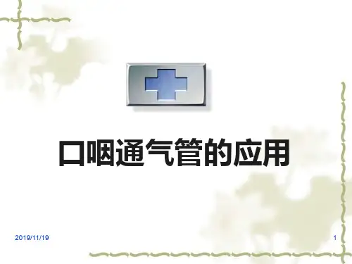 口咽通气管的应用PPT课件